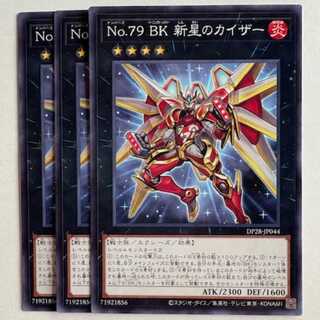 No.79 BK 新星のカイザー (3枚セット) DP28-JP044 遊戯王 トレカ道