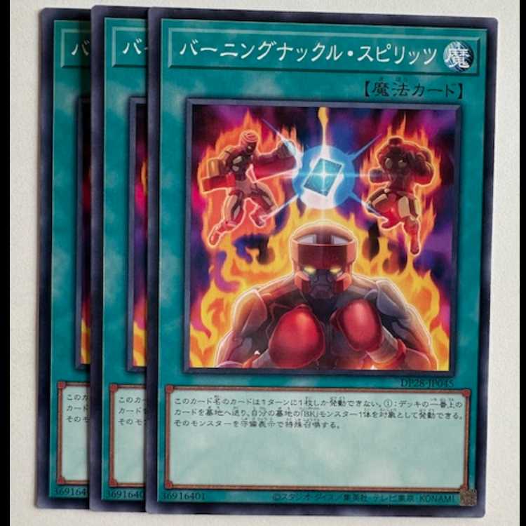 バーニングナックル・スピリッツ (3枚セット) DP28-JP045 遊戯王 トレカ道