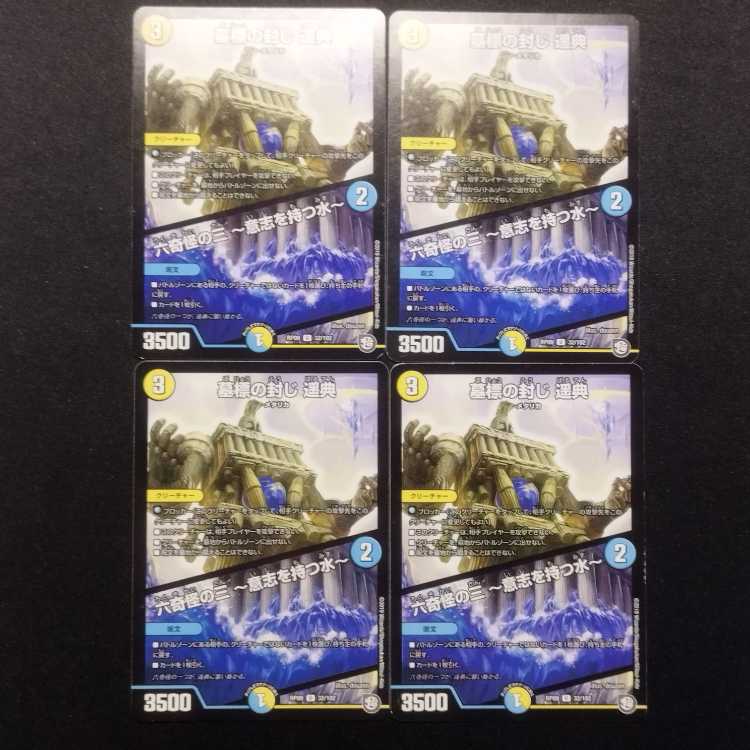 Used Duel Masters Tombstone Sealing Harunori / Roku Kikai no San - Water with Will - U 4-card set