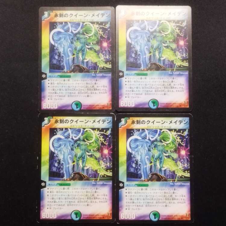 中古品 デュエルマスターズ 永刻のクイーン・メイデン U 4枚セット