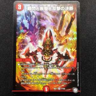 中古品 デュエルマスターズ 瞬閃と疾駆と双撃の決断 VR