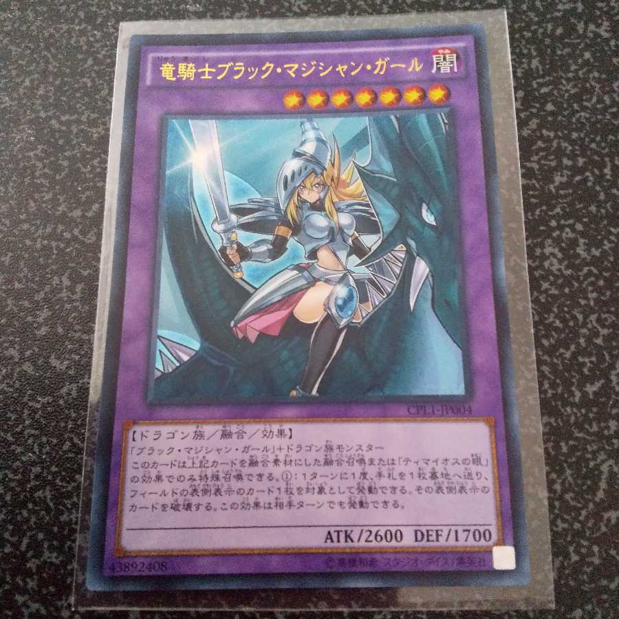 竜騎士ブラック・マジシャン・ガール UR