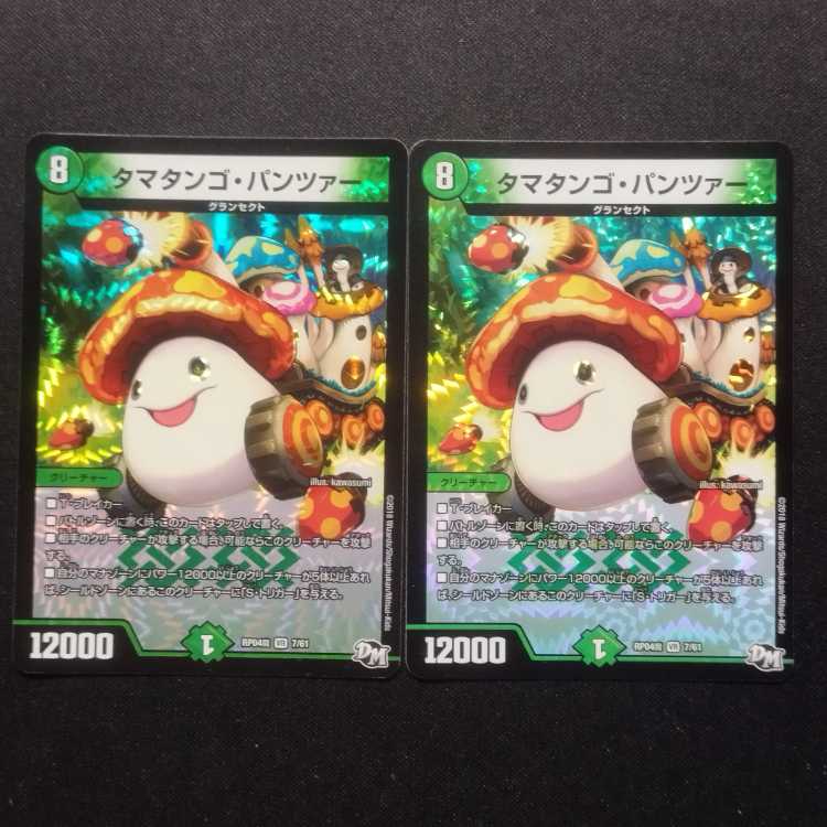 中古品 デュエルマスターズ タマタンゴ・パンツァー VR 2枚セット