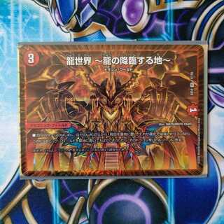 龍世界 -龍の降臨する地-