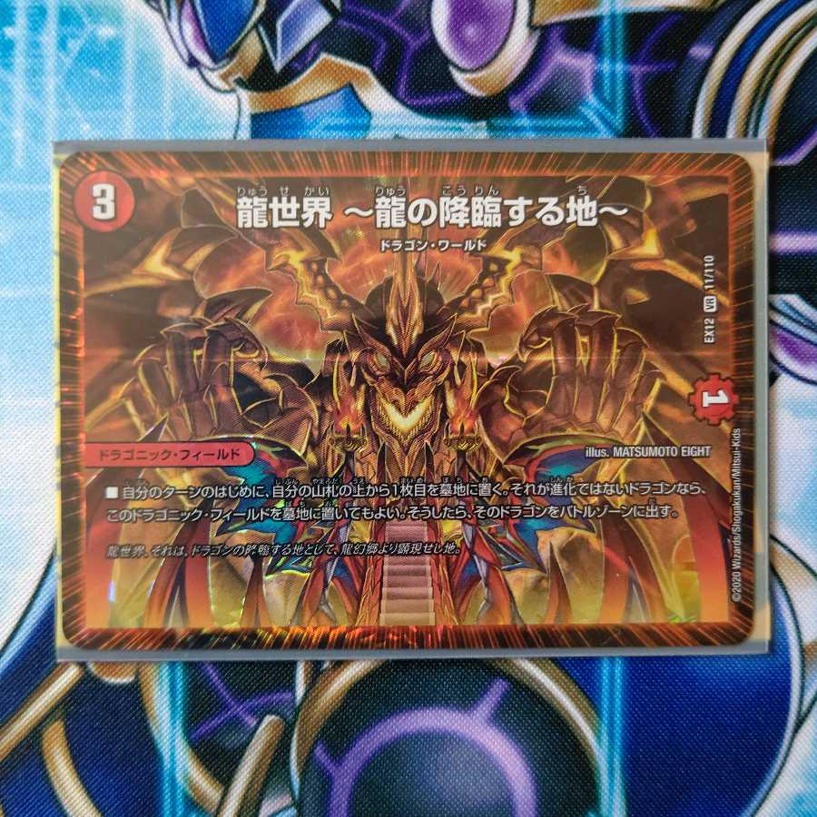 龍世界 -龍の降臨する地-