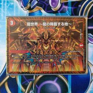 龍世界 -龍の降臨する地-