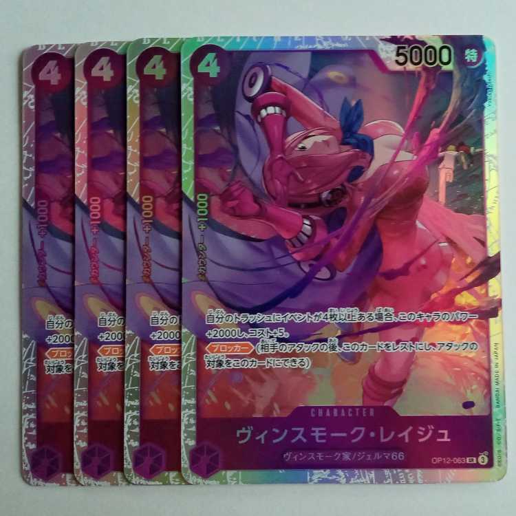 ヴィンスモーク・レイジュ SR (4枚セット) OP12-063 ワンピースカードゲーム トレカ道