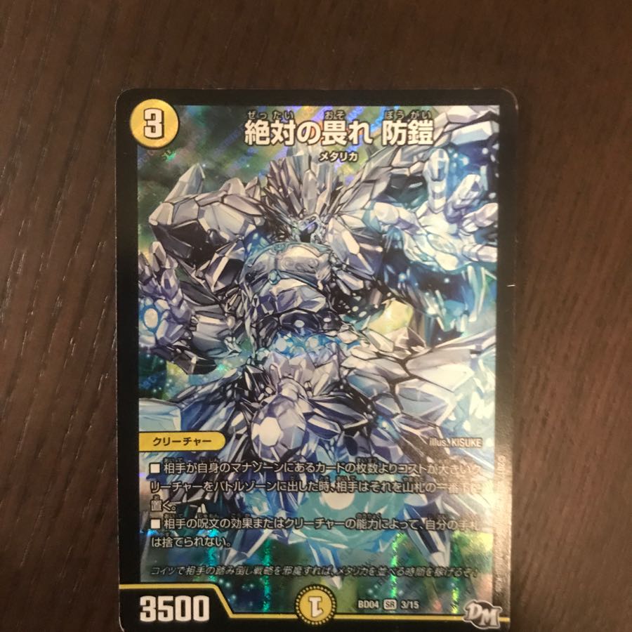 絶対の畏れ 防鎧