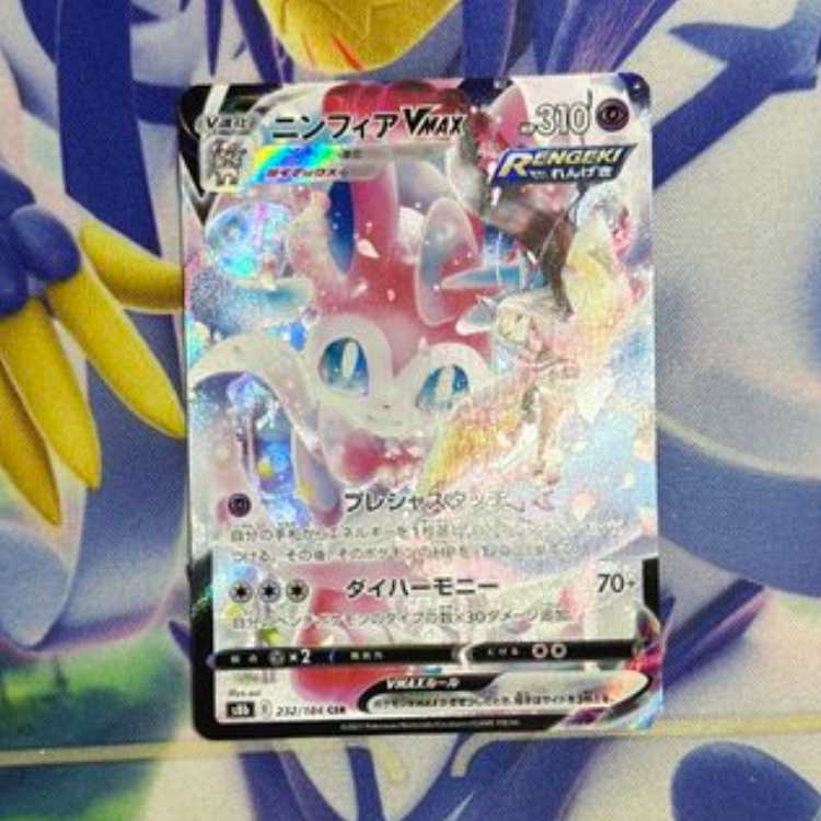 SylveonVMAX CSR 232/184