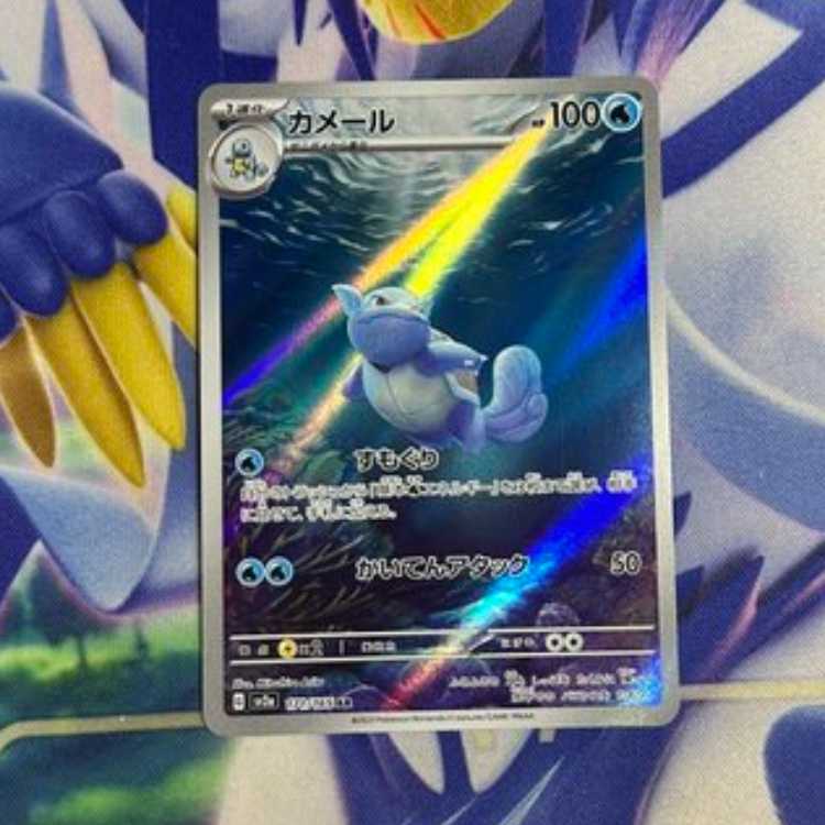 Wartortle AR 171/165