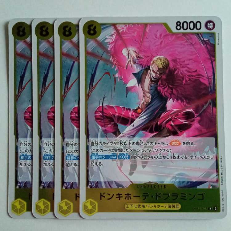 ドンキホーテ・ドフラミンゴ R (4枚セット) OP12-107 ワンピースカードゲーム トレカ道