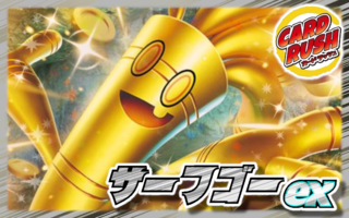 サーフゴーex デッキ サーフゴーex】優勝デッキレシピまとめ | ポケカブック