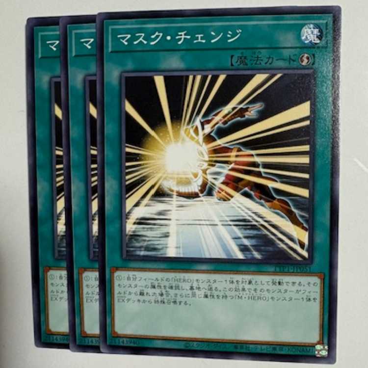 マスク・チェンジ (3枚セット) TTP1-JP051 遊戯王 トレカ道