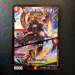 紅に染まりし者「王牙」｜クリムゾン・ビクトリー