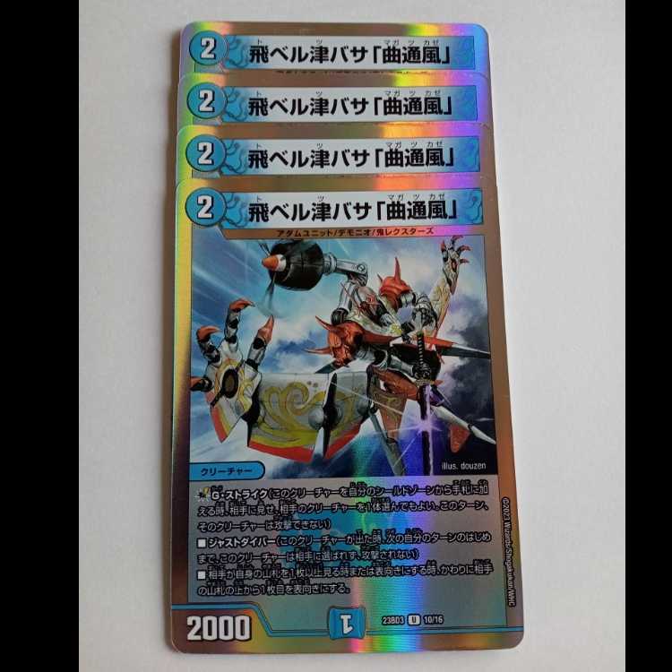 飛ベル津バサ「曲通風」 4枚セット 23BD3 10/16 デュエマ トレカ道
