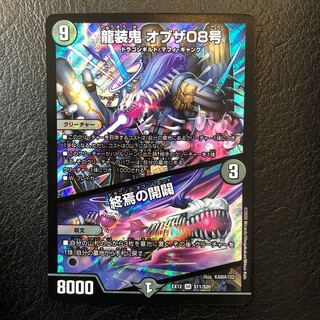 龍装鬼 オブザ08号｜終焉の開闢