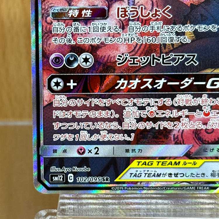 Naganadel&GuzzlordGX SR 102/095 SM12 Pokémon Card Game Pokéka