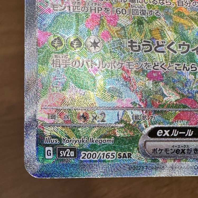 Venusaurex SAR 200/165 SV2a Error item Pokémon Card Game Pokéka