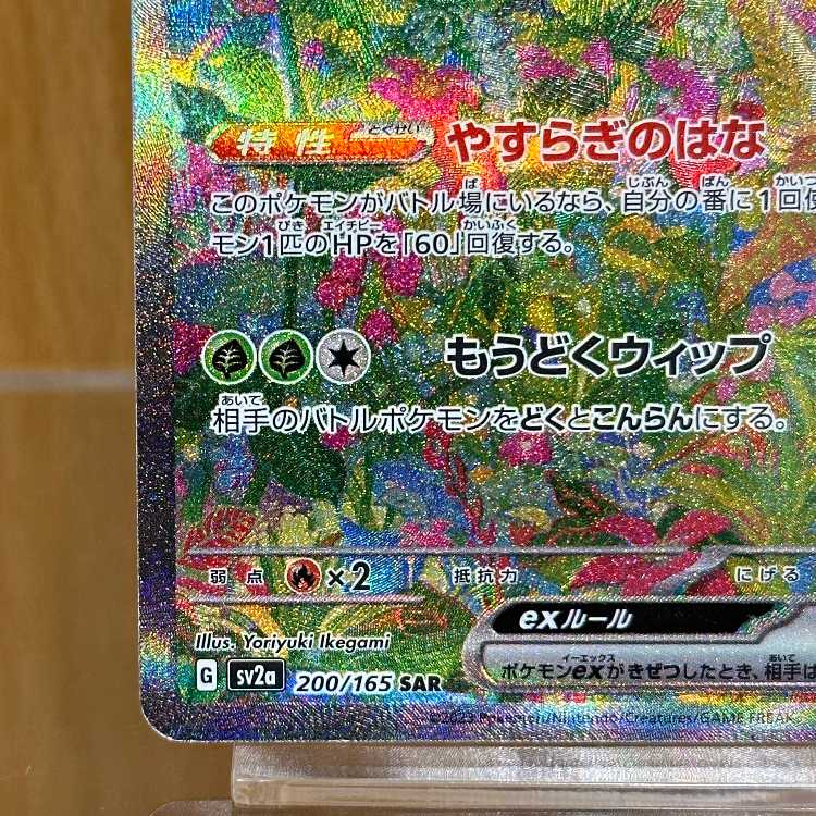 Venusaurex SAR 200/165 SV2a Error item Pokémon Card Game Pokéka