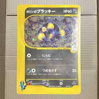 ポケモンカードVS カリンのブラッキー買取価格 【magi公式/中野