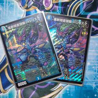 裏斬隠蒼頭龍 バジリスク ２枚セット