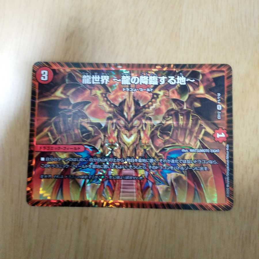 おまけ付き龍世界 -龍の降臨する地-