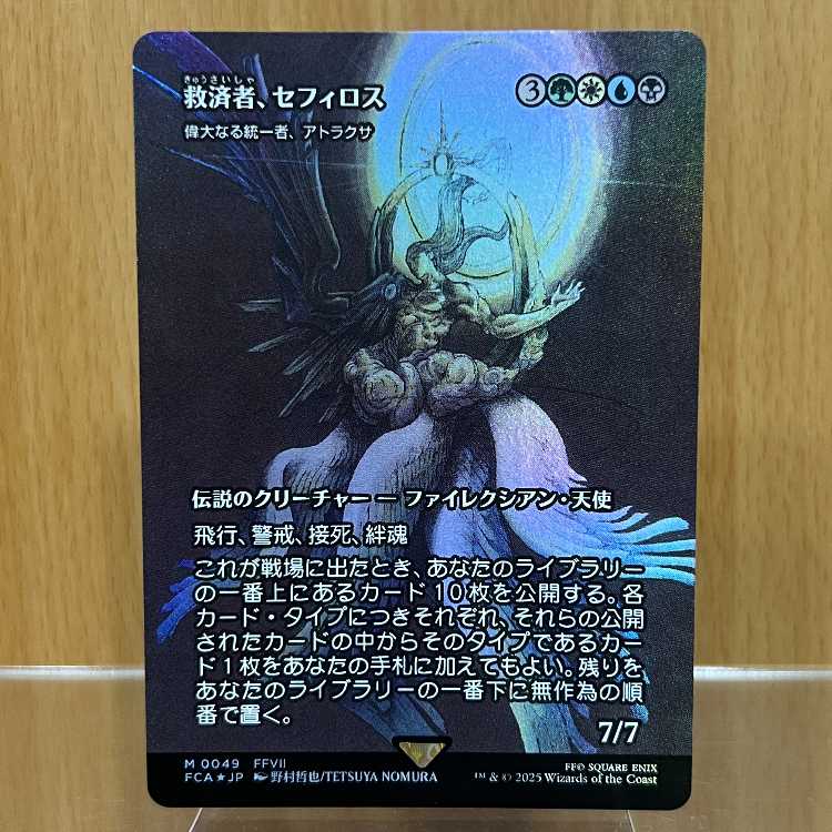 救済者、セフィロス 偉大なる統一者、アトラクサ FOIL マジック