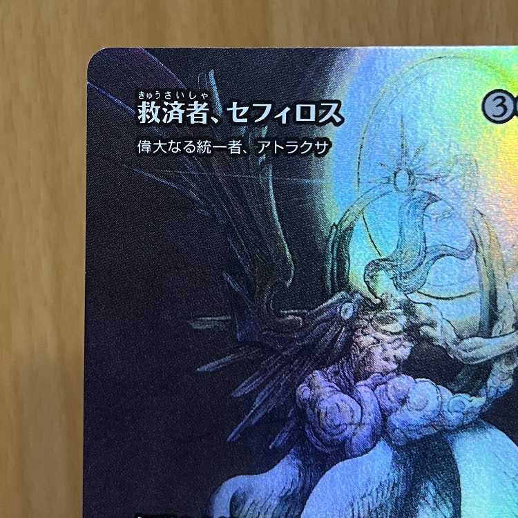救済者、セフィロス 偉大なる統一者、アトラクサ FOIL マジック：ザ・ギャザリング MTG