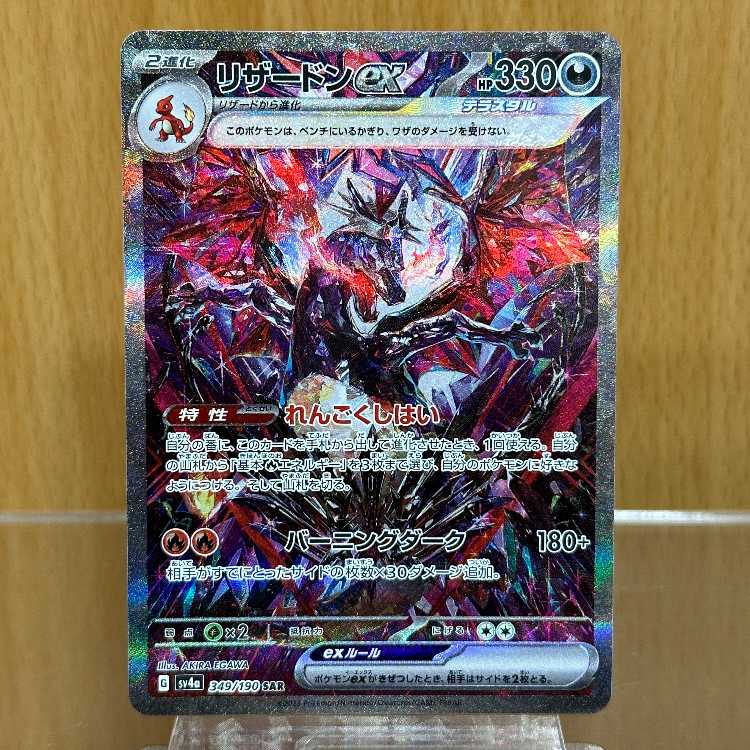 リザードンex SAR 349/190 SV4a 色違い ポケモンカードゲーム