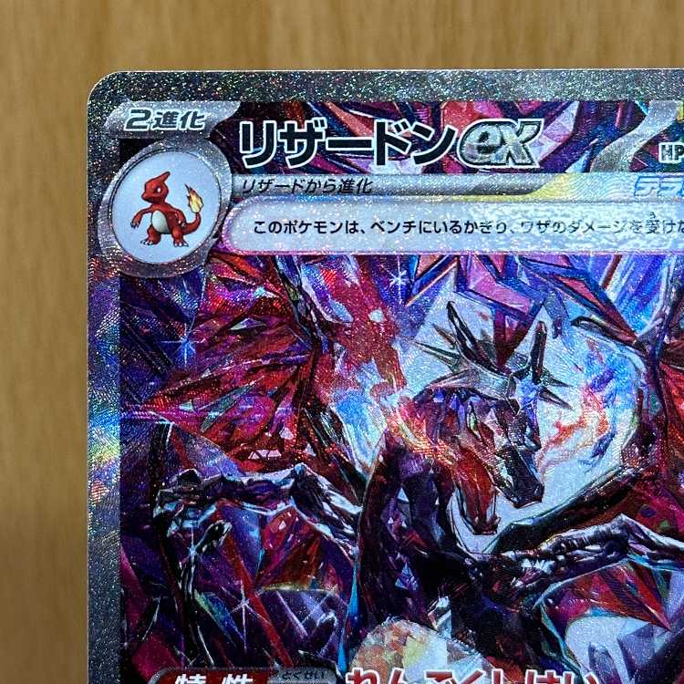 リザードンex SAR 349/190 SV4a 色違い ポケモンカードゲーム