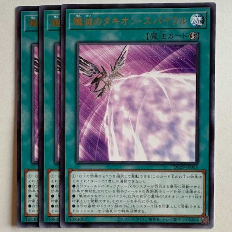 Tachyon Spiral of Eradication Rare (set of 3) DP29-JP005 Yu-Gi-Oh Trekking Road