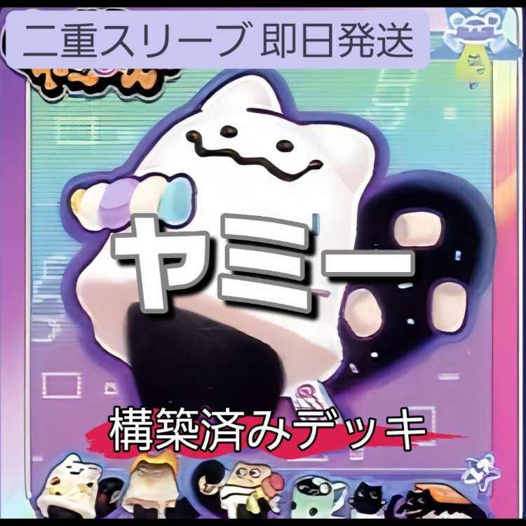 山屋　即日発送　ヤミーデッキ　構築済みデッキ　マシュマオ☆ヤミー　ロリポー☆ヤミー　クッキィ☆ヤミー　カプシー☆ヤミー　武力の軍奏 　ヤミー★スナッチー