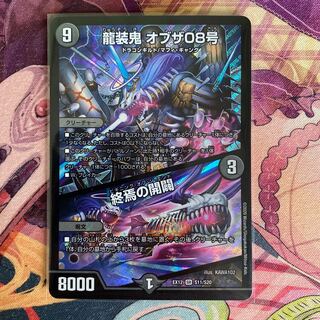 龍装鬼 オブザ08号｜終焉の開闢