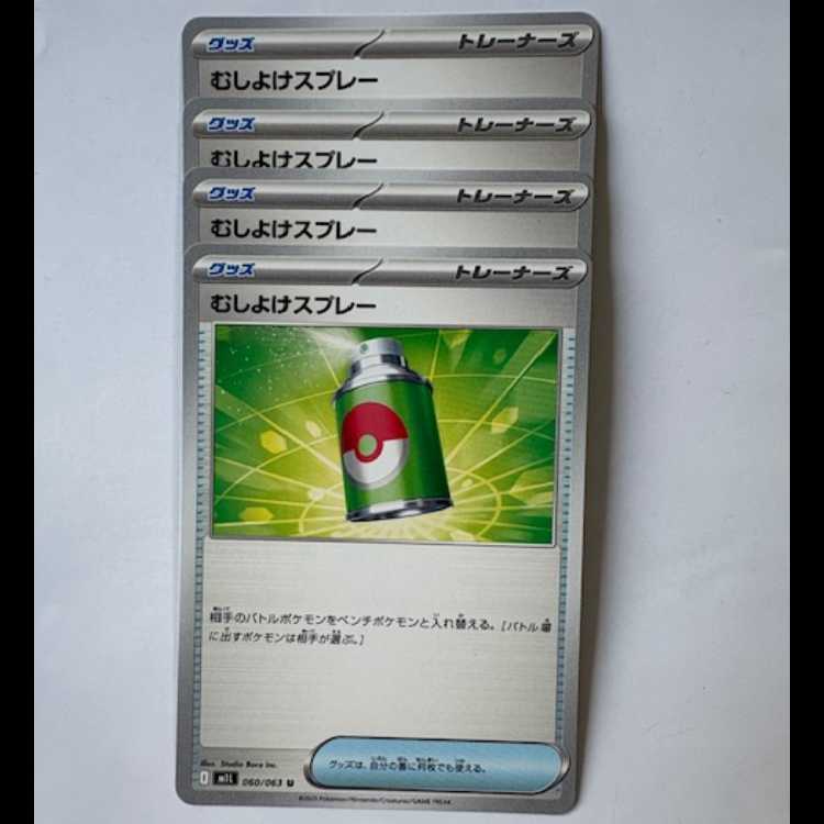 むしよけスプレー 060/063 U 4枚セット ポケカ トレカ道