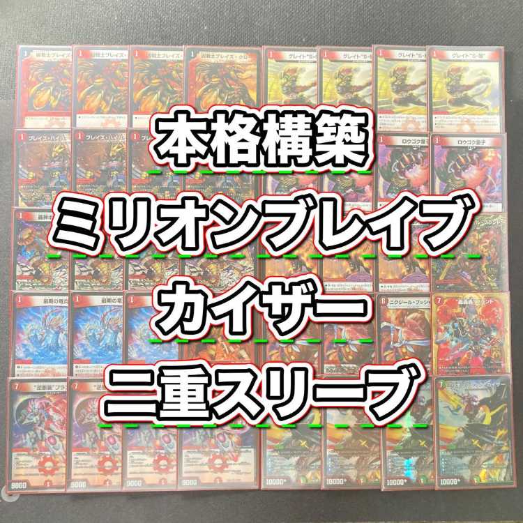 ゆうゆうメルカリ便　微高レート 赤単ミリオンブレイブカイザー デッキ 赤単轟轟轟 CS優勝構築 赤単ミリオンブレイブカイザー デッキ 赤単轟轟轟