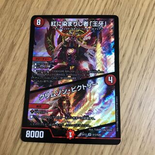 紅に染まりし者「王牙」｜クリムゾン・ビクトリー