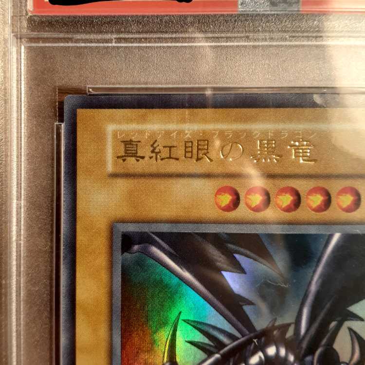 真紅眼の黒龍　レッドアイズブラッドラゴン　親知らず　PSA10 PSA10】真紅眼の黒竜 レッドアイズブラックドラゴン 初期