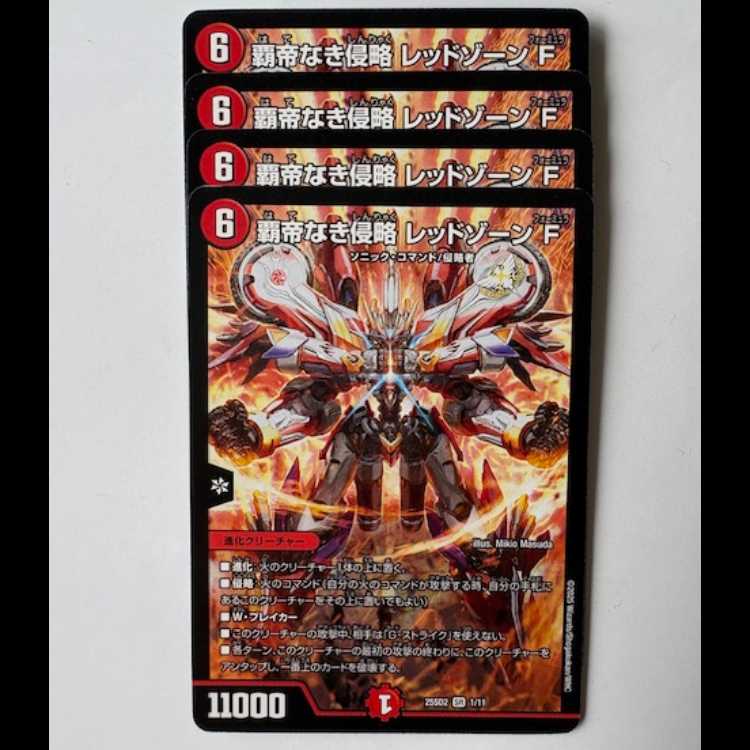 覇帝なき侵略 レッドゾーンF (ノーマル仕様) 4枚セット 25SD2 SR 1/11 デュエマ トレカ道