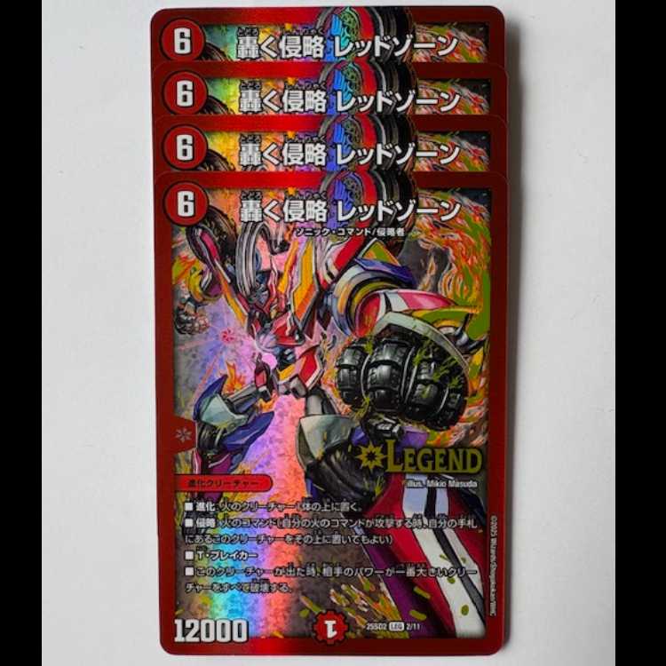 轟く侵略 レッドゾーン 4枚セット 25SD2 LEG 2/11 デュエマ