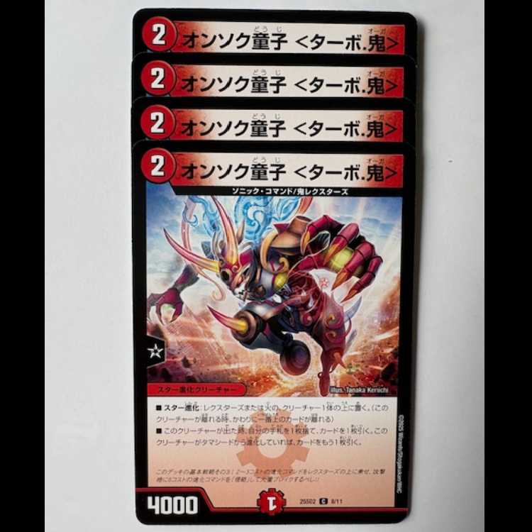 Onsoku Doji <Turbo. Oni> Set of 4 25SD2 C 8/11 DUEMA Trekkers Road