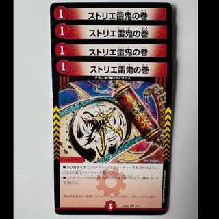 ストリエ雷鬼の巻 4枚セット 25SD2 C 9/11 デュエマ トレカ道