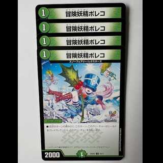 デュエマ　冒険妖精ポレコ　一枚300円 デュエマ 冒険妖精ポレコ 一枚300円 デュエマ 冒険妖精ポレコ 一