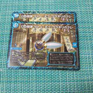 Dの隠家 ザトー・オブ・ウラギリガクレ ２枚セット