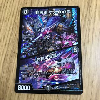 龍装鬼 オブザ08号｜終焉の開闢