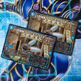 Dの隠家 ザトー・オブ・ウラギリガクレ ２枚セット