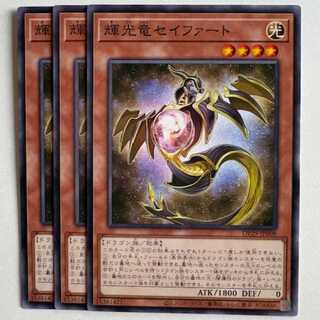 輝光竜セイファート (3枚セット) DP29-JP008 遊戯王 トレカ道