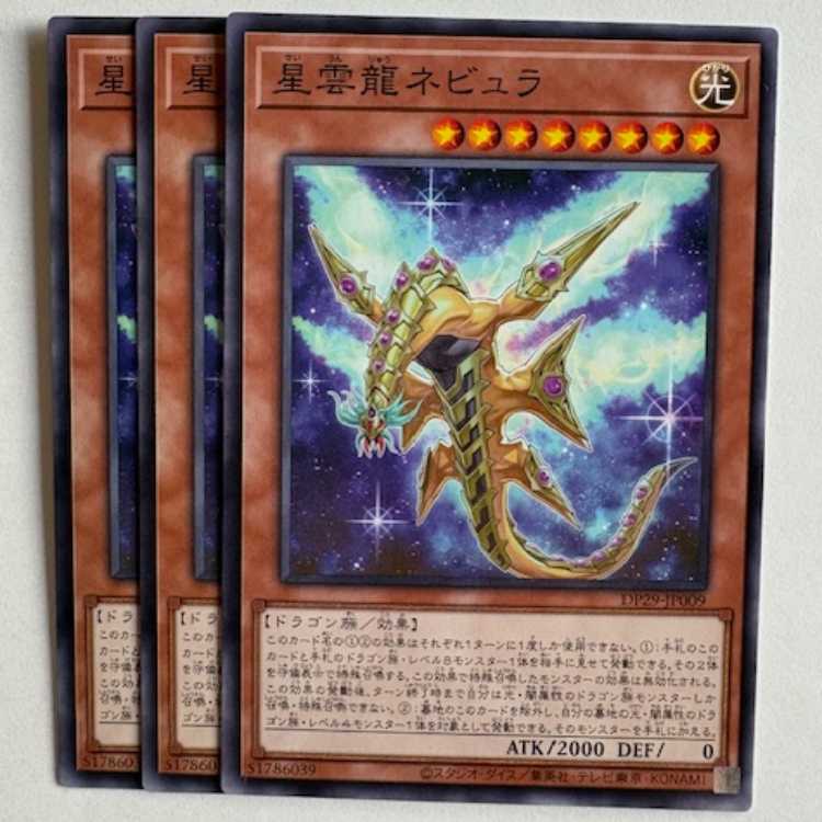 星雲龍ネビュラ (3枚セット) DP29-JP009 遊戯王 トレカ道