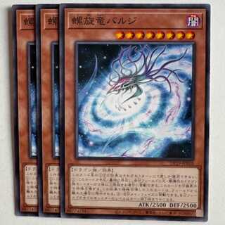 螺旋竜バルジ (3枚セット) DP29-JP010 遊戯王 トレカ道