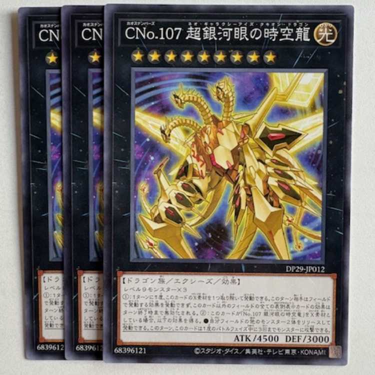 CNo.107 超銀河眼の時空龍 (3枚セット) DP29-JP012 遊戯王 トレカ道