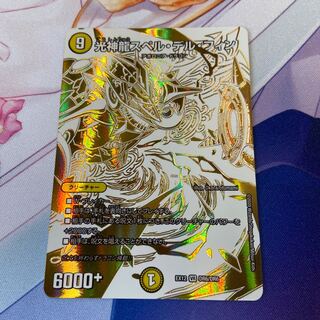 光神龍スペル・デル・フィン